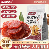 宅家食光：洗象堂 陈皮紫苏乌姜片300g三蒸三晒黑糖姜片即食