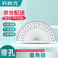 苏状元 量角器四年级数学 小学生扇形透明角度测量角度尺画角尺工具半圆量角器加厚大号