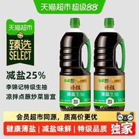 移动端、88VIP：李锦记 薄盐 生抽