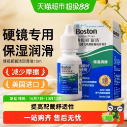 博士伦 博视顿新洁硬性角膜塑形镜护理液