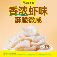 粒上皇 虾片