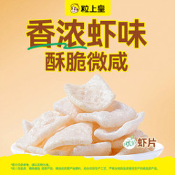 粒上皇 虾片
