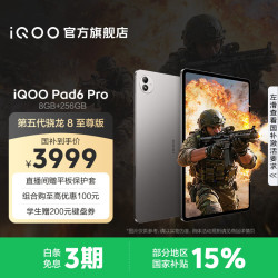 iQOO Pad6 Pro 第五代骁龙8至尊版 灰晶 12GB+256GB Wi-Fi版 平板电脑