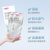 维德 医用祛疤 疤痕贴适合长形疤痕