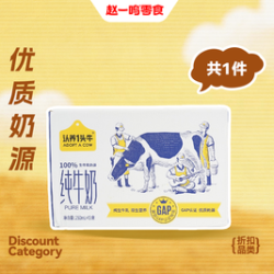 赵一鸣零食 认养一头牛纯牛奶250ml*10盒（共一提）