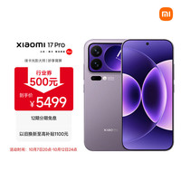 小米 17 Pro 5G手机 12GB+512GB 冷烟紫 第五代骁龙8至尊版