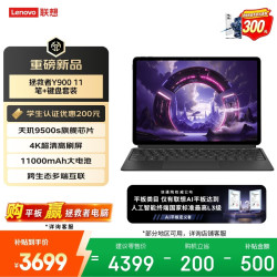 联想 拯救者Y900 天玑9500s 11.1英寸4K高刷平板电脑 12GB+512GB 黑色 笔键套装