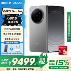 OPPO Find N6 5G折叠屏手机 12GB+256GB 原钛