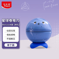 Maped 星球卷笔刀水星转笔刀儿童铅笔削笔器刨笔绞笔刀小型手动款生日儿童节礼物开学文具