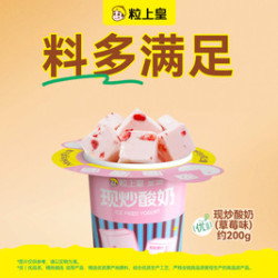 粒上皇 12元现炒酸奶（称重≥199g,超出需补差价