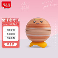 Maped 星球卷笔刀土星 转笔刀儿童铅笔削笔器刨笔绞笔刀小型手动款文具儿童节礼物051116CH