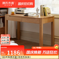 源氏木语 鹿特丹系列 Y107X01 纯实木书桌 原木色 1200
