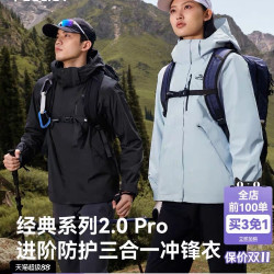 伯希和 山野2.0Pro 男女三合一冲锋衣