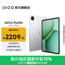 iQOO Pad5e 第三代骁龙8s 银翼 8GB+128GB WiFi版 平板电脑