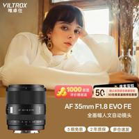 VILTROX AF 35mm F1.8 EVO FE 索尼口 自动对焦 全画幅定焦镜头