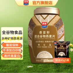 西麦 有机胚芽纯燕麦片 奇亚籽高纤麸皮黑麦5黑红混合谷物即食营养早餐 925g[含赠]