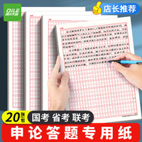 递乐文具 递乐 申论稿纸标准答题纸省考国考申论用纸作文本格子公务员考试范文A4申论稿纸20张 SZA4020E833