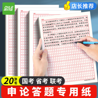 递乐文具 递乐 申论稿纸标准答题纸省考国考申论用纸作文本格子公务员考试范文A4申论稿纸20张 SZA4020E833
