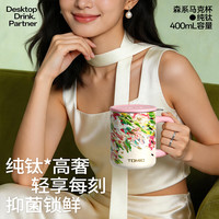 特美刻 纯钛咖啡杯梵高正版油画系列随行杯彩蛋杯生日礼物 纯钛手柄杯-绿野仙踪（粉绿色）400ml