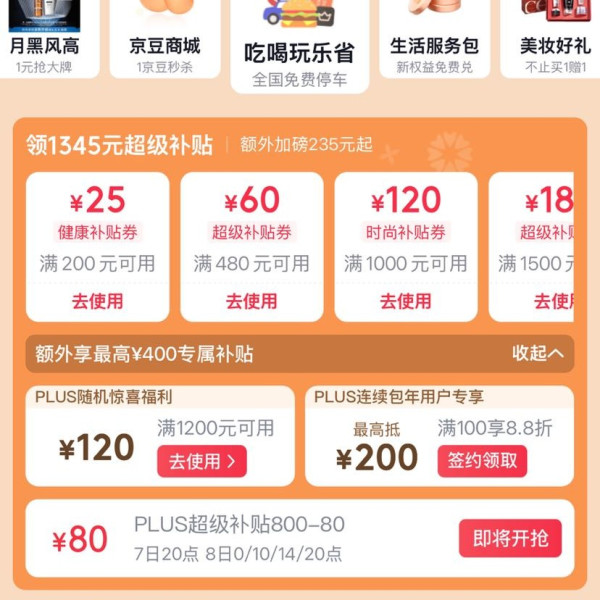 京东 PLUS会员日 领1345元超级补贴券&8日0/10/14/20点可兑满800-80元全品优惠券等