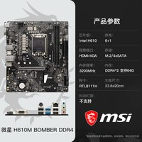 移动端：微星 H610M BOMBER DDR4 搭固态  内存 套装