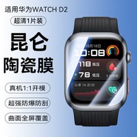 移动端：欧炫 适用华为WatchD2保护膜watchd3手表膜曲面陶瓷智能手表盘贴膜watch全屏覆盖腕部血压记录仪d2水凝贴膜软