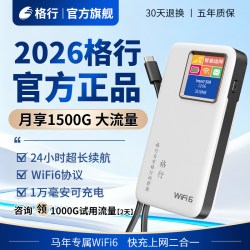 格行 2026新款格行随身wifi6无线随身WiFi充电二合一便携式高速流量单月充
