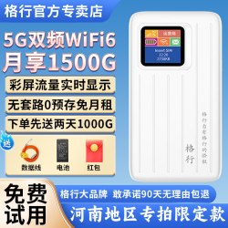 格行 5G随身wifi6官方正品旗舰店便携车载无线路由器高速流量2026带有屏幕彩屏款