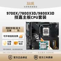 移动端：AMD GIGABYTEAMD锐龙9700X/7800X3D/9800X3D技嘉B650/B850小雕魔鹰主板CPU套装
