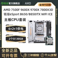 移动端：铭瑄 9600X+9700X 主板CPU套装