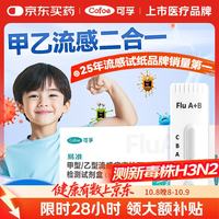 可孚 甲流乙流检测盒流感病毒检测试剂盒甲流试纸发热感冒家居自测盒 甲乙型流感检测 1盒