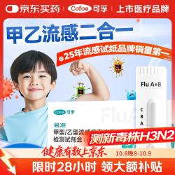可孚 甲流乙流检测盒流感病毒检测试剂盒甲流试纸发热感冒家居自测盒 甲乙型流感检测 1盒