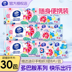 维达 手帕纸纸巾多巴胺无香3层小包餐巾纸手纸可湿水面巾纸 3层 8片*30包