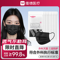 维德 灭菌级 医用外科口罩  医用外科口罩黑色 10只/袋