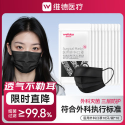 维德 灭菌级 医用外科口罩  医用外科口罩黑色 10只/袋