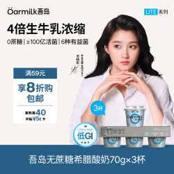 Oarmilk 吾岛 无蔗糖希腊酸奶 高蛋白 70g*3
