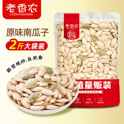 老香农 新货南瓜子1000g袋装量贩原味白纸皮南瓜香瓜子解馋零食坚果炒货