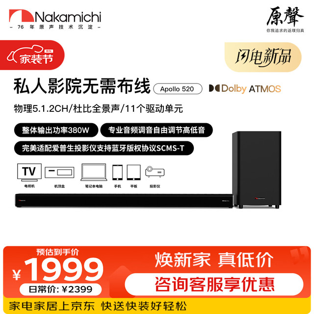 Nakamichi Apollo520 回音壁音响套装 5.1.2声道