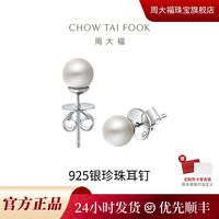 百亿补贴：周大福 简约925银珍珠耳钉 AQ32509