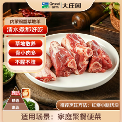 大庄园 甄选 内蒙乌珠穆沁羔羊原切小腿块净重2.4斤 烧烤炖煮
