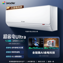 海尔 Leader 统帅 超省电Ultra系列 KFR-35GW/LA3-1 新一级能效 壁挂式空调 1.5匹