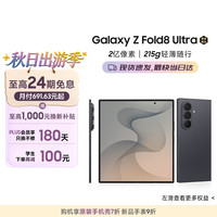 三星 Galaxy Z Fold8 Ultra 5G折叠手机 岩影灰 12GB+512GB