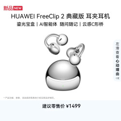 华为 FreeClip 2典藏版 耳夹式耳机 珠光银