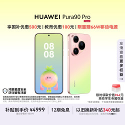 华为 Pura 90 Pro 手机 12GB+256GB 粉红芭乐