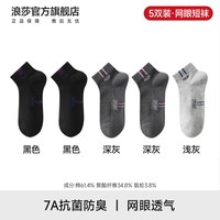 浪莎 袜子男士7A抗菌防臭短袜夏季薄款青少年运动棉袜夏天学生男袜