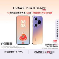 华为 Pura 90 Pro Max 手机 16GB+512GB 霞光紫
