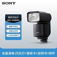 索尼 HVL-F60RM2 索尼外置闪光灯旗舰闪光灯 微单A9M3 A7M4 A7S3 A7R4 A7R5 A1相机闪光灯