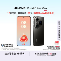华为 Pura 90 Pro Max 手机 12GB+256GB 曜石黑