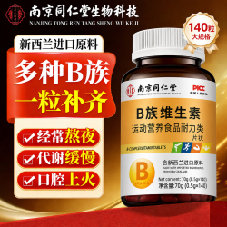 南京同仁堂 B族维生素片熬夜加班复合维生素140片瓶多种B族维生素片 B族维生素片 140粒*1瓶 体验装