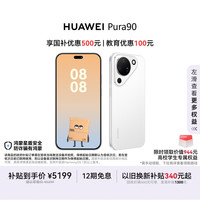 华为 Pura 90 手机 16GB+512GB 雪域白